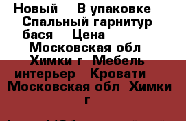 Новый!!! В упаковке!!! Спальный гарнитур “бася“ › Цена ­ 20 000 - Московская обл., Химки г. Мебель, интерьер » Кровати   . Московская обл.,Химки г.